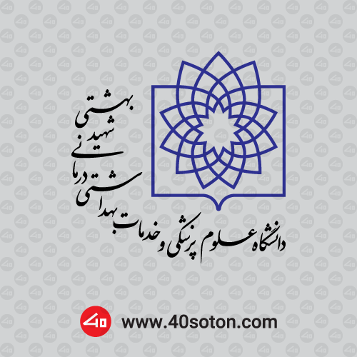 لوگو دانشگاه علوم پزشکی شهید بهشتی - تصویر 4