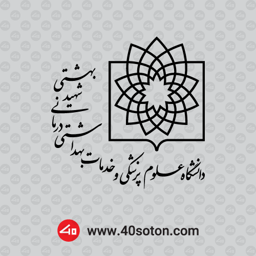 لوگو دانشگاه علوم پزشکی شهید بهشتی برای پایان نامه word png svg pdf dwg dxf cdr eps ai