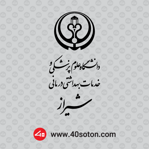 لوگوی دانشگاه علوم پزشکی شیراز برای پایان نامه word png svg pdf dwg dxf cdr eps ai