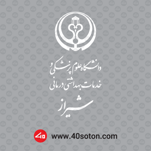 لوگوی دانشگاه علوم پزشکی شیراز - تصویر 2