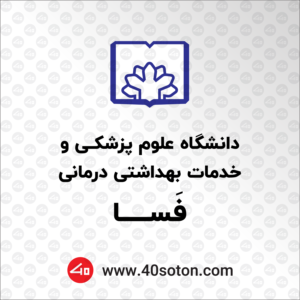 لوگوی دانشگاه علوم پزشکی فسا png