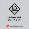 آرم شرکت پتروپالایش نگین مکران برای پایان نامه word png svg pdf dwg dxf cdr eps ai