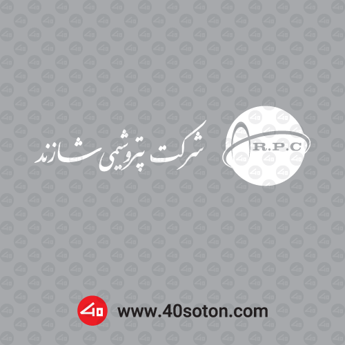 دانلود آرم شرکت پتروشیمی شازند اراک rpc با کیفیت بالا بدون پس زمینه لایه باز