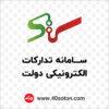 لوگوی سامانه ستاد تدارکات الکترونیکی دولت