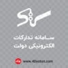 لوگوی سامانه ستاد تدارکات الکترونیکی دولت - تصویر 3