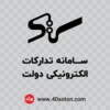 لوگوی سامانه ستاد تدارکات الکترونیکی دولت - تصویر 4