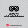 لوگوی بیمه مرکزی جمهوری اسلامی ایران - تصویر 4