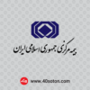 خرید لوگوی بیمه مرکزی جمهوری اسلامی ایران