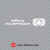 آرم بیمه مرکزی جمهوری اسلامی ایران - تصویر 3