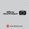 آرم بیمه مرکزی جمهوری اسلامی ایران - تصویر 4