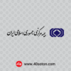 آرم بیمه مرکزی جمهوری اسلامی ایران
