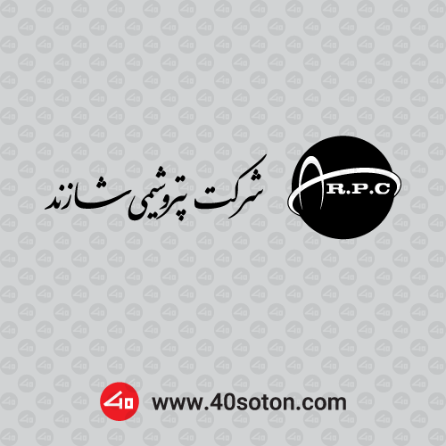آرم شرکت پتروشیمی شازند اراک rpc برای پایان نامه word png svg pdf dwg dxf cdr eps ai