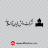 دانلود آرم شرکت دانش بنیان توس پیوند