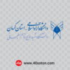 دانلود آرم دانشگاه آزاد اسلامی واحد کرمان دانشگاه شهید حاج قاسم سلیمانی