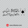 دانلود آرم دانشگاه آزاد اسلامی واحد کرمان دانشگاه شهید حاج قاسم سلیمانی