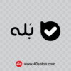 آرم لوگو اپلیکیشن بله - تصویر 2