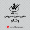 دانلود لوگو فناوری تجهیزات سرچاهی وتکو wetco - تصویر 2