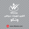 دانلود لوگو فناوری تجهیزات سرچاهی وتکو wetco پس زمینه