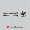 آرم فناوری تجهیزات سرچاهی وتکو wetco - تصویر 2