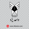 دانلود لوگو دانشگاه آزاد اسلامی واحد یزد بدون پس زمینه