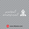 وکتور آرم شرکت بهینه سازی مصرف سوخت ifco - تصویر 3