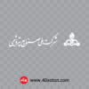 لوگوی آرم شرکت ملی صنایع پتروشیمی nipc بدون پس زمینه