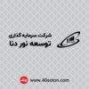 وکتور آرم شرکت سرمایه گذاری توسعه نور دنا - تصویر 2