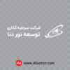 وکتور آرم شرکت سرمایه گذاری توسعه نور دنا بدون پس زمینه