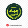 وکتور وزارت جهاد کشاورزی