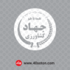 وکتور وزارت جهاد کشاورزی - تصویر 3