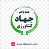 دانلود لوگو وزارت جهاد کشاورزی
