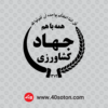 دانلود لوگو وزارت جهاد کشاورزی - تصویر 2
