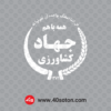 دانلود لوگو وزارت جهاد کشاورزی - تصویر 3