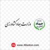 آرم وزارت جهاد کشاورزی