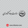 آرم وزارت جهاد کشاورزی - تصویر 2