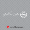 آرم وزارت جهاد کشاورزی بدون پس زمینه