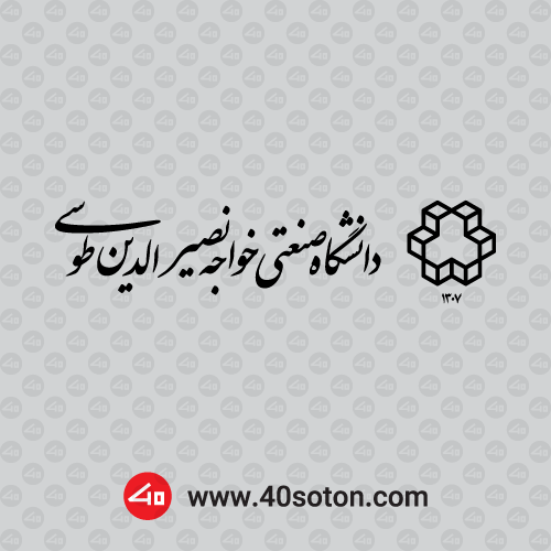 آرم دانشگاه خواجه نصیر الدین طوسی - تصویر 2