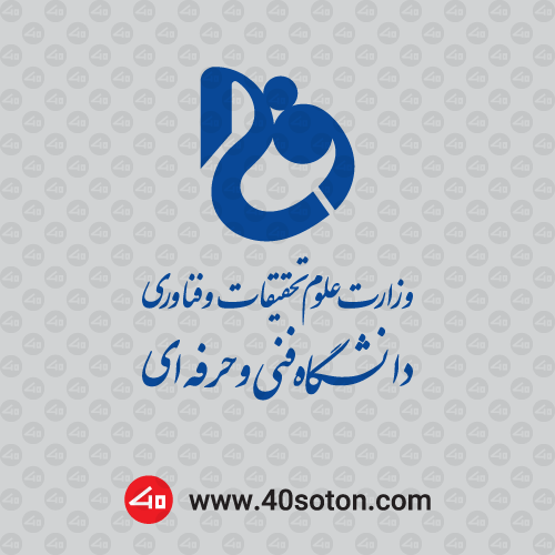 دانلود لوگو دانشگاه فنی و حرفه ای بدون پس زمینه