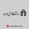 وکتور آرم دانشگاه صنعتی شاهرود - تصویر 3