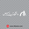 دانلود آرم دانشگاه تربیت مدرس بدون پس زمینه