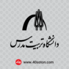 دانلود لوگو دانشگاه تربیت مدرس با کیفیت