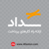 دانلود لوگو پرداخت الکترونیک سداد - تصویر 2