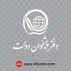 وکتور آرم دفتر پیشخوان دولت - تصویر 3