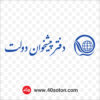 آیکن لوگوی دفتر پیشخوان دولت