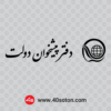آیکن لوگوی دفتر پیشخوان دولت - تصویر 2