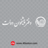 دانلود آیکن لوگوی دفتر پیشخوان دولت
