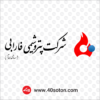 وکتور آرم شرکت پتروشیمی فارابی