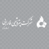 وکتور آرم شرکت پتروشیمی فارابی