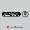 دانلود لوگو سازمان تبلیغات اسلامی با کیفیت بالا