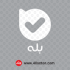 دانلود لوگوی اپلیکیشن بله بدون پس زمینه سفید